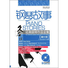 钢琴故事：久石让经典钢琴作品全集（简化版）（附MP3光盘1张）