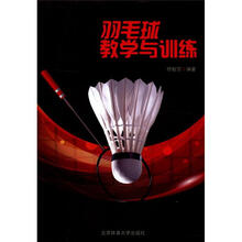 羽毛球教学与训练