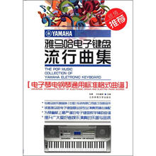雅马哈电子键盘流行曲集：电子琴电钢琴通用标准格式曲谱