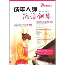 在线听谱书系：成年人弹简谱钢琴（欧美日韩精华篇）
