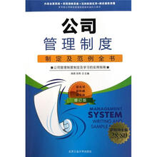 公司管理制度制定及范例全书（修订版）（超值铂金版）