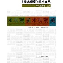 美术观察学术文丛：学人档案卷（套装上下册）