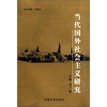 科学社会主义研究丛书：当代国外社会主义研究
