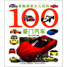 奇趣探索少儿百科：100豪门汽车