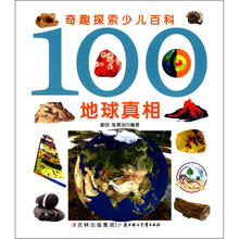 奇趣探索少儿百科：100地球真相