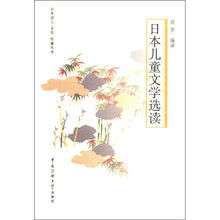 日本儿童文学选读