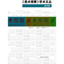美术观察学术文丛：批评卷