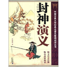 中国古典文学经典名著无障碍阅读丛书（第2辑）：封神演义