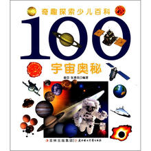 奇趣探索少儿百科：100宇宙奥秘