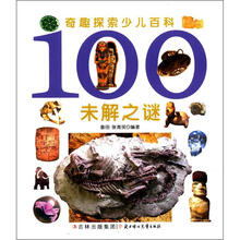 奇趣探索少儿百科：100未解之谜