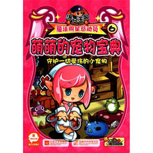 洛克王国魔法明星总动员（6萌萌的宠物宝典）