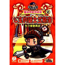 洛克王国魔法明星总动员（2公主的骑士兰斯洛）