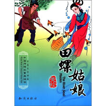 中国传统故事美绘本：田螺姑娘（中英文双语版）
