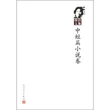 中短篇小说卷