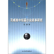 茨威格中短篇小说叙事研究