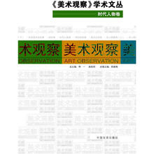 美术观察学术文丛：时代人物卷