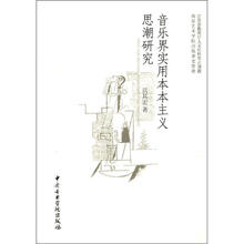 音乐界实用本本主义思潮研究