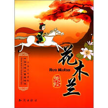 中国传统故事美绘本：花木兰（中英文双语版）