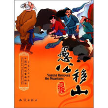 中国传统故事美绘本：愚公移山（中英文双语版）