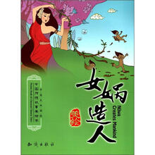 中国传统故事美绘本：女娲造人（中英文双语版）