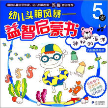 幼儿头脑风暴益智启蒙书：神秘的海洋（5岁）