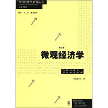 当代经济学系列丛书·当代经济学教学参考书系：微观经济学（第3版）
