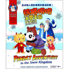 熊猫明明冰雪王国历险记（英汉对照）