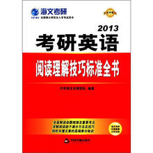 万学·海文考研·全国硕士研究生入学考试用书：2013考研英语阅读理解技巧标准全书（最新版）