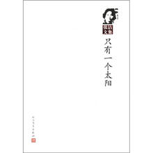 只有一个太阳