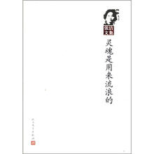 灵魂是用来流浪的