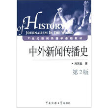 中外新闻传播史（第2版）