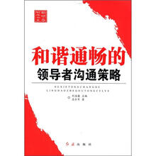 和谐通畅的领导者沟通策略