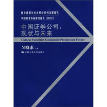 中国证券公司：现状与未来（中国资本市场研究报告·2012；教育部哲学社会科学系列发展报告）