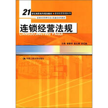 连锁经营法规（21世纪高职高专规划教材·连锁经营管理系列；连锁经营管理专业示范建设系列教材）
