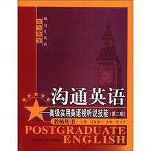 沟通英语：高级实用英语视听说技能（第2版）教师用书（研究生英语综合教程）