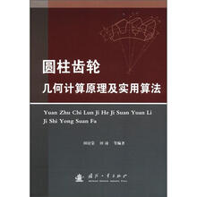 圆柱齿轮几何计算原理及实用算法