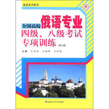 全国高校俄语专业四级、八级考试专项训练