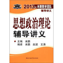 米鹏考研·2013年米鹏教学团队辅导讲义：思想政治理论辅导讲义