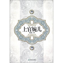 汉语小说经典大系:赵玫(上官婉儿)