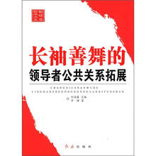 长袖善舞的领导者公共关系拓展