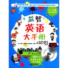 益智英语大手册（配CD）