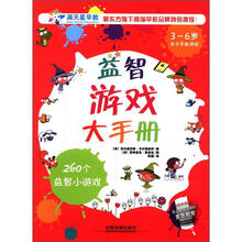 益智游戏大手册