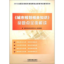 《城市规划相关知识》命题点全面解读（2012）