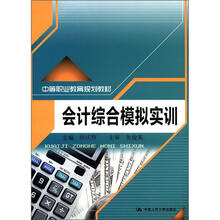会计综合模拟实训（中等职业教育规划教材）