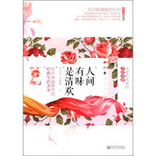 人间有味是清欢：那些阅遍繁华的经典生活美文