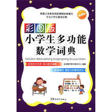 彩图版小学生多功能数学词典（32开）