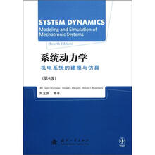 系统动力学机电系统的建模与仿真(第4版)