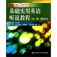 基础实用英语听说教程（第1册）教师用书（新视界大学英语系列教材）