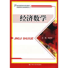 经济数学（21世纪高职高专规划教材·财经类专业基础课系列）