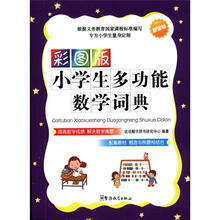 彩图版小学生多功能数学词典（64开）